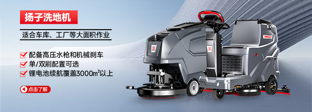 扬子洗地机
