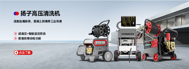 扬子高压清洗机