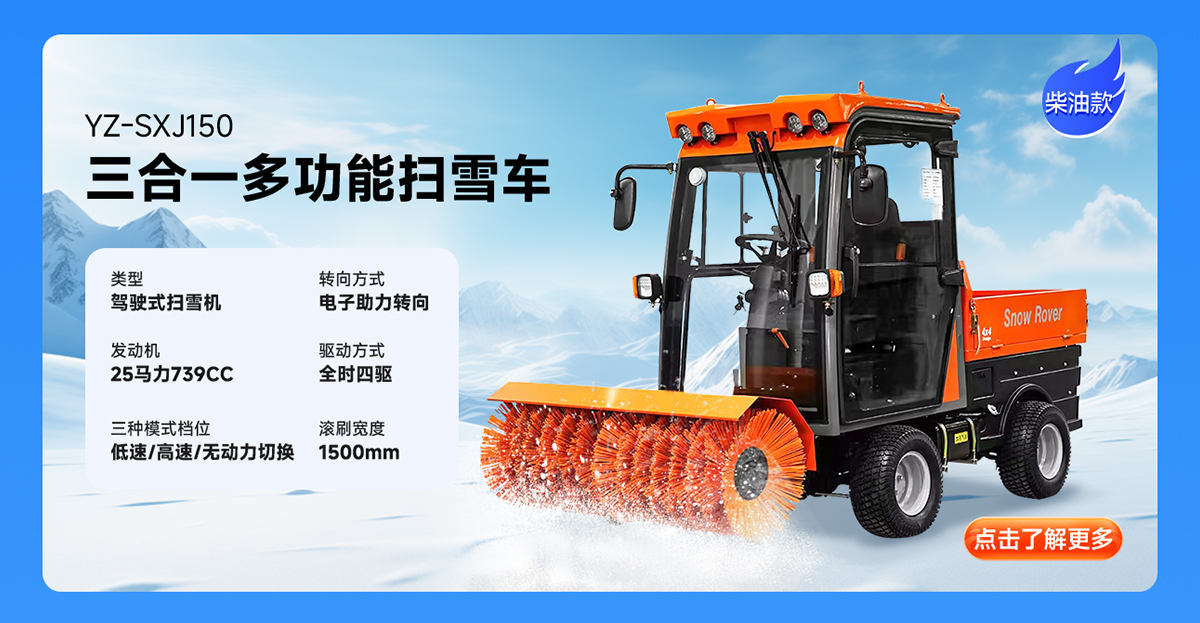 扬子YZ-SXJ150柴油扫雪机