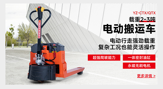 YZ-CTX/QTX载重2-3吨电动搬运车