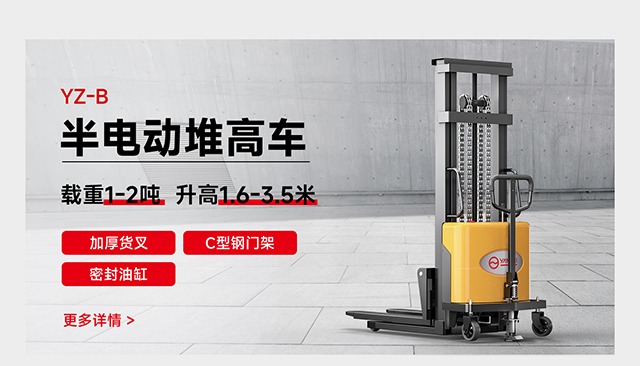 YZ-B半电动堆高车
