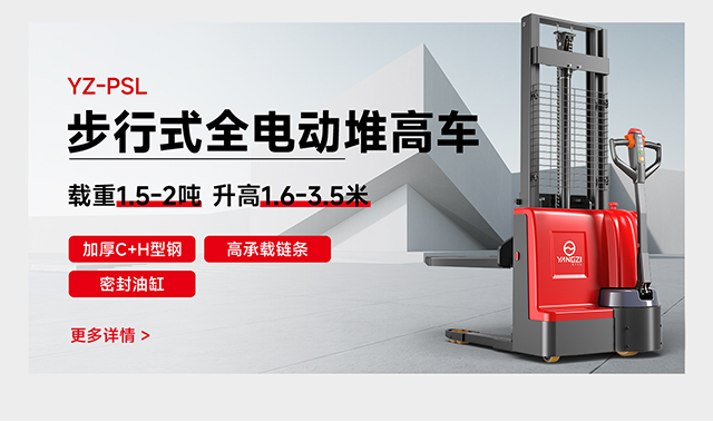 YZ-PSL步行式全电动堆高车