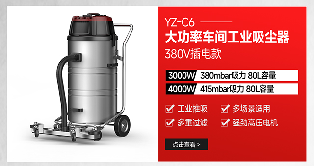 扬子YZ-C6大功率车间粉尘金属颗粒用工业吸尘器380V插电款