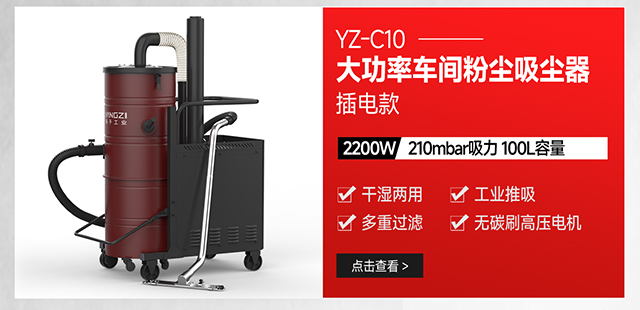 扬子YZ-C10大功率车间粉尘强力吸尘器插电款