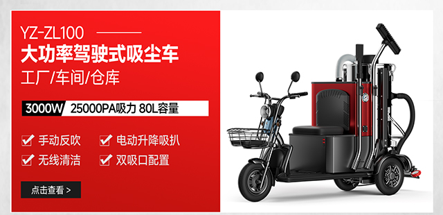 扬子YZ-ZL100工厂车间仓库驾驶式大功率吸尘车