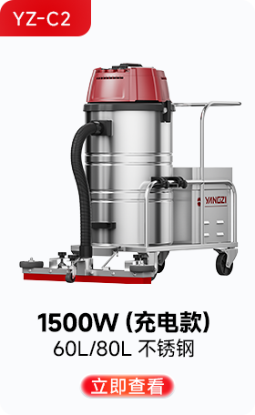 扬子YZ-C2工业吸尘器1500W(充电款)