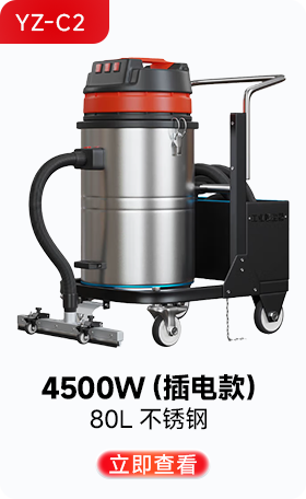 扬子YZ-C2工业吸尘器4500W(插电款)