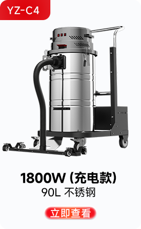 扬子YZ-C4工业吸尘器1800W(充电款)