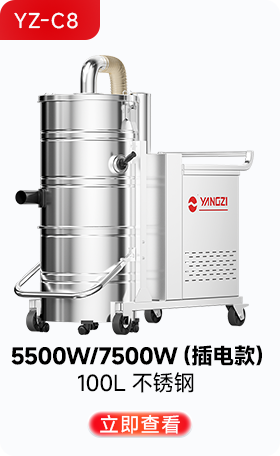 扬子YZ-C8工业吸尘器5500W/7500W(插电款)