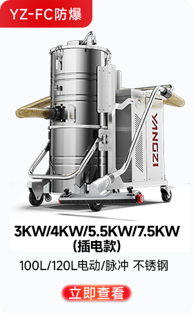 扬子YZ-FC防爆工业吸尘器3KW/4KW/5.5KW/7.5KW(插电款)
