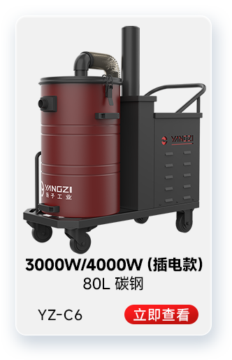 扬子YZ-C6工业吸尘器3000W/4000W(插电款)