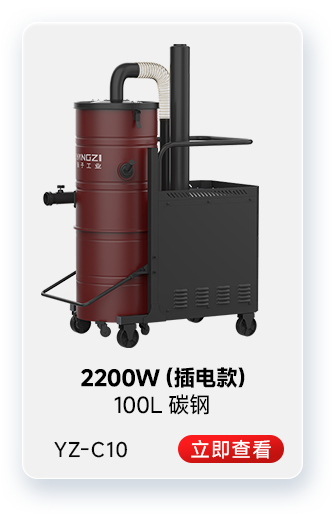 扬子YZ-C10工业吸尘器2200W(插电款)