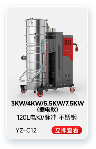 扬子YZ-C12工业吸尘器3KW/4KW/5.5KW/7.5KW(插电款)