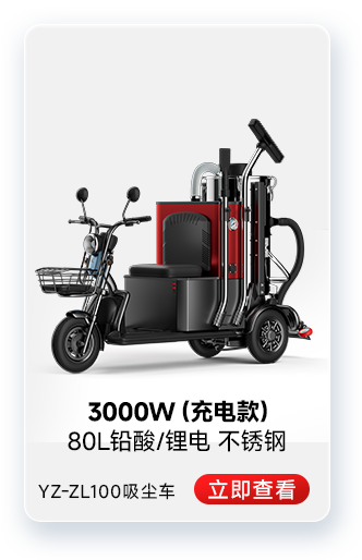 扬子YZ-ZL100吸尘车工业吸尘器3000W(充电款)