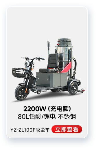 扬子YZ-ZL100F吸尘车工业吸尘器2200W(充电款)