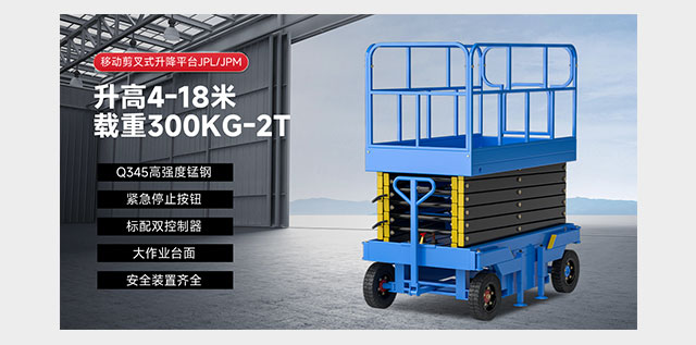 移动剪叉式升降平台JPL/JPM