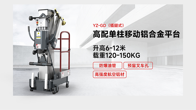 高配单柱移动铝合金平台YZ-GD(旋腿式)