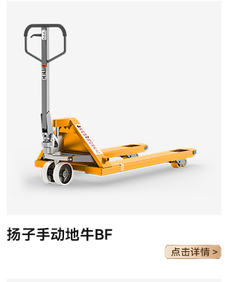 扬子手动地牛BF