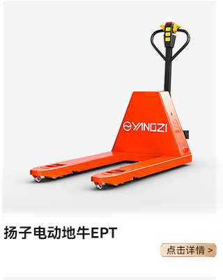 扬子电动地牛EPT