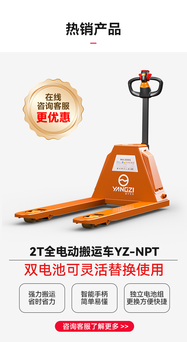 扬子全电动搬运车YZ-NPT