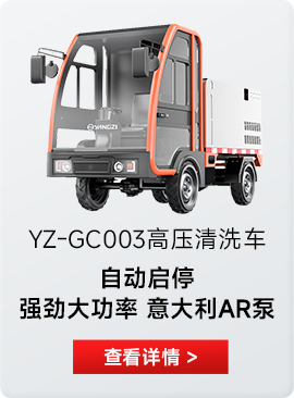 YZ-GC003高压清洗车