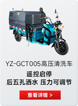 YZ-GCT500高压清洗车