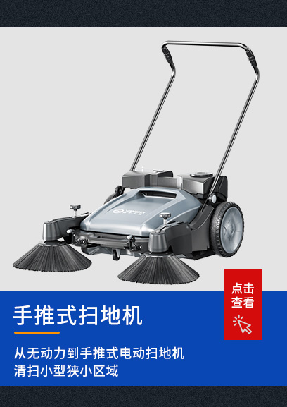 手推式扫地机
