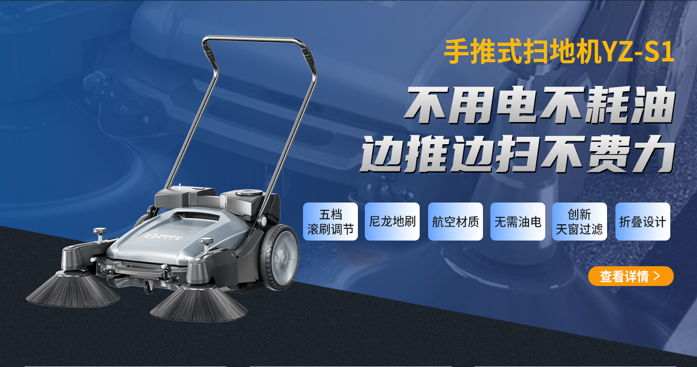 扬子手推式扫地机YZ-S1