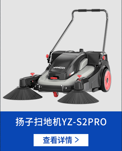扬子扫地机S2PRO