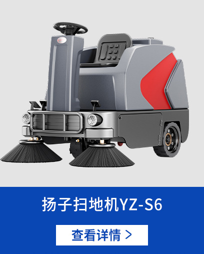 扬子扫地机S6