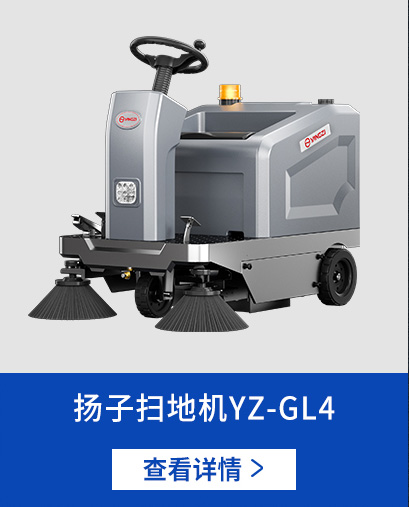 扬子扫地机GL4