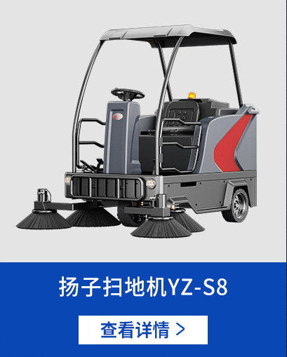 扬子扫地机S8