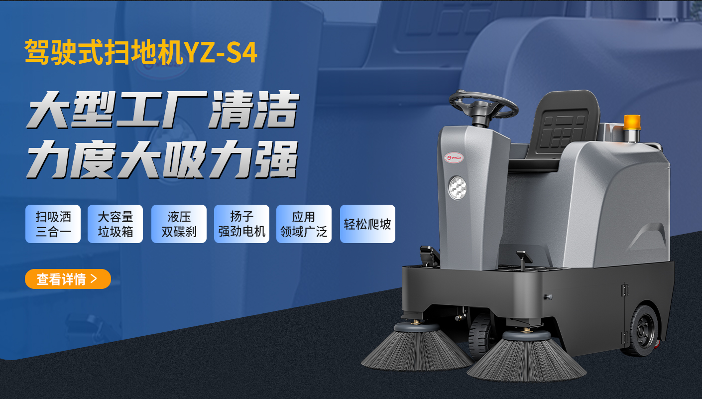 扬子驾驶式扫地机YZ-S4