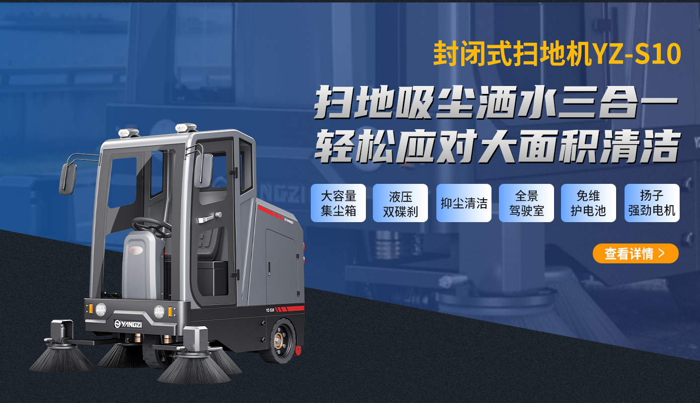 扬子封闭式扫地机YZ-S10