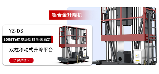 铝合金升降机YZ-DS