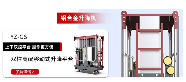 铝合金升降机YZ-GS