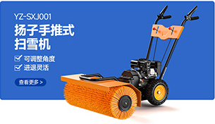 YZ-SXJ001扬子手推式扫雪机