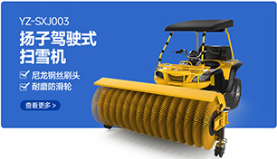 YZ-SXJ003扬子驾驶式扫雪机