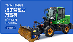 YZ-SXJ180系列扬子驾驶式扫雪机