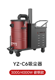 YZ-C6吸尘器 3000/4000W 碳钢款