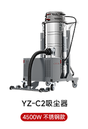 YZ-C2吸尘器 4500W 不锈钢款