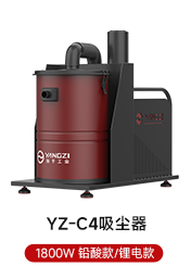 YZ-C4吸尘器 1800W 铅酸款/锂电款