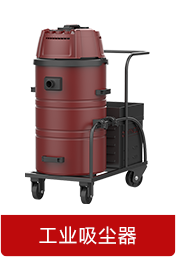 工业吸尘器