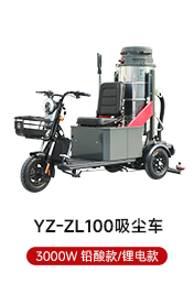 YZ-ZL100吸尘器 3000W 铅酸款/锂电款