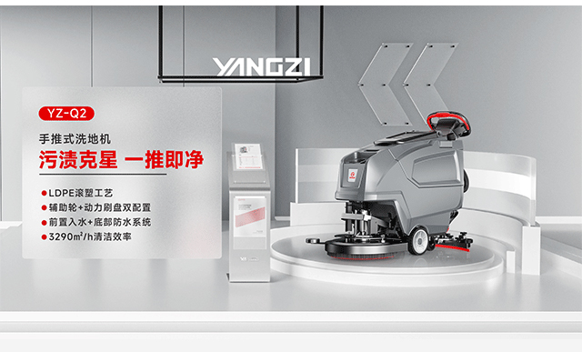 扬子洗地机YZ-Q2