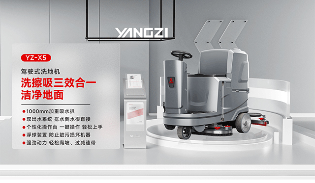 扬子洗地机YZ-X5