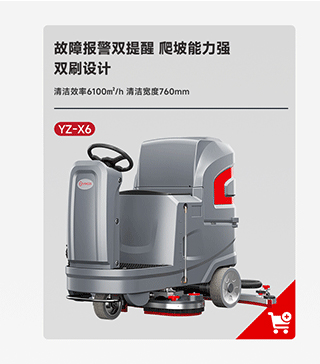 扬子洗地机YZ-X6