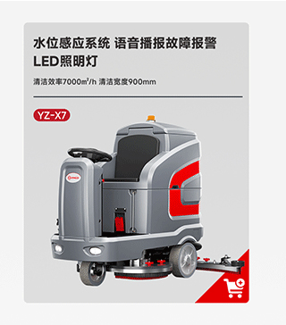 扬子洗地机YZ-X7