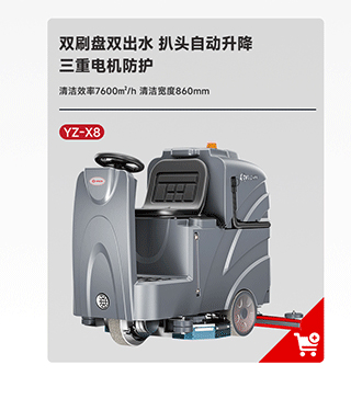扬子洗地机YZ-X8