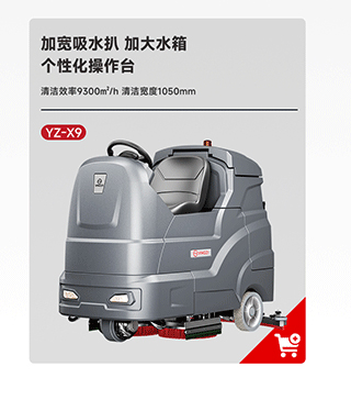 扬子洗地机YZ-X9